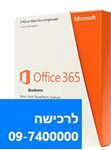 תמונה של חבילת Office 365 Business מנוי חודשי