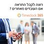 תמונה של   מערכת מתקדמת לניהול עובדים Timeclock 365  מבצע SHOPPING IL