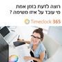 תמונה של  מערכת לדיווח משימות ופרויקטים Timeclock 365  למדען הראשי (רשות החדשנות)